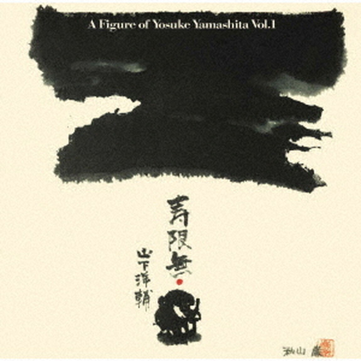 寿限無〜山下洋輔の世界（ＣＤ）