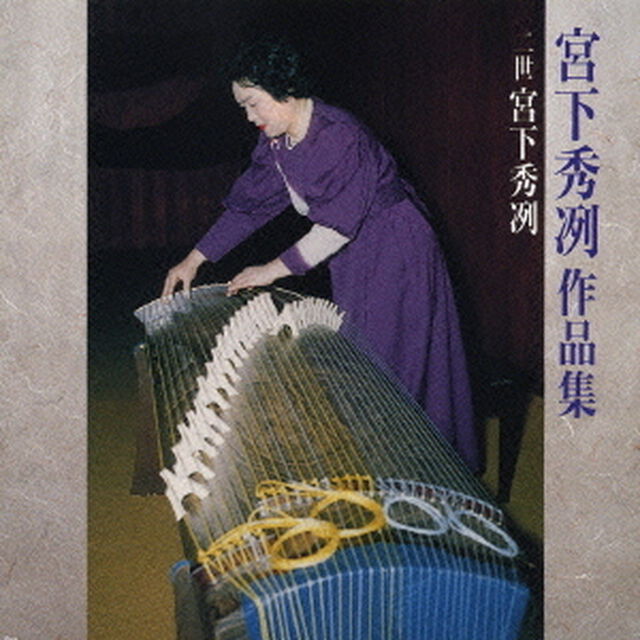 宮下秀冽作品集（ＣＤ）