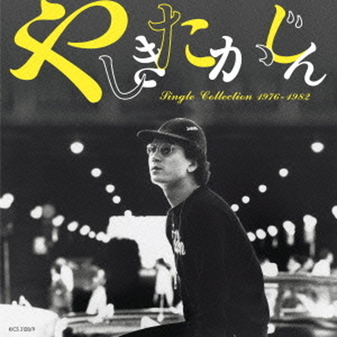 シングル・コレクション1976－1982（ＣＤ）