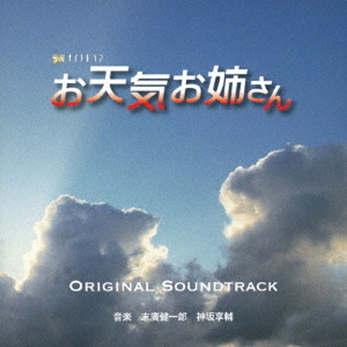 テレビ朝日系　金曜ナイトドラマ　お天気お姉さん　Original　Soundtrack（ＣＤ）