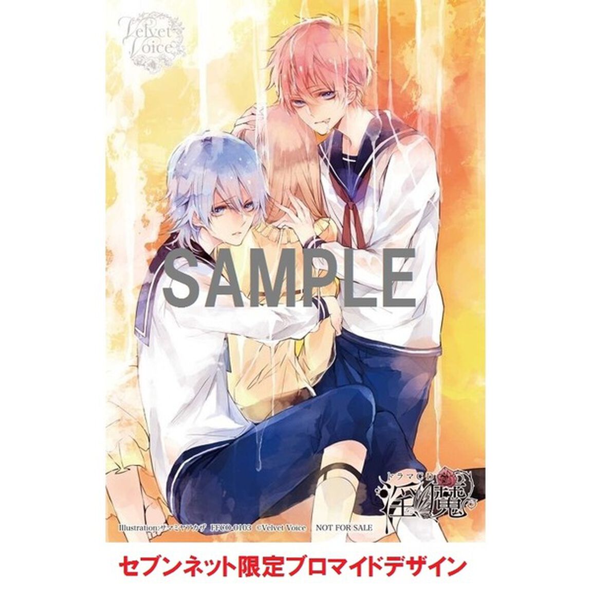 ドラマCD「淫魔」第4弾：小悪魔な誘惑・内気な誘惑（セブンネット限定ブロマイド付き）（ＣＤ）