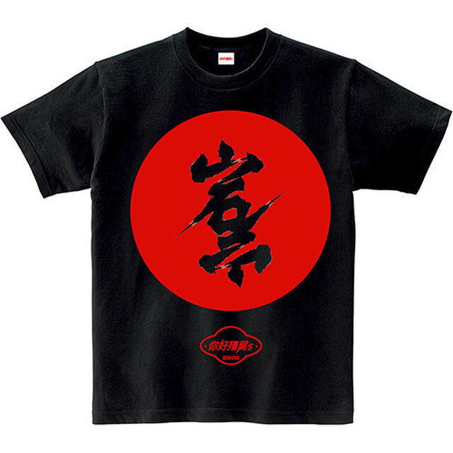 ハライチ岩井／岩井中華Tシャツ／半袖[ブラック]／S（その他）