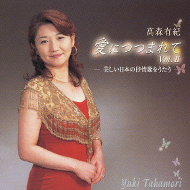 高森有紀〜愛につつまれて　VOLII　美しい日本の抒情歌をうたう（ＣＤ）
