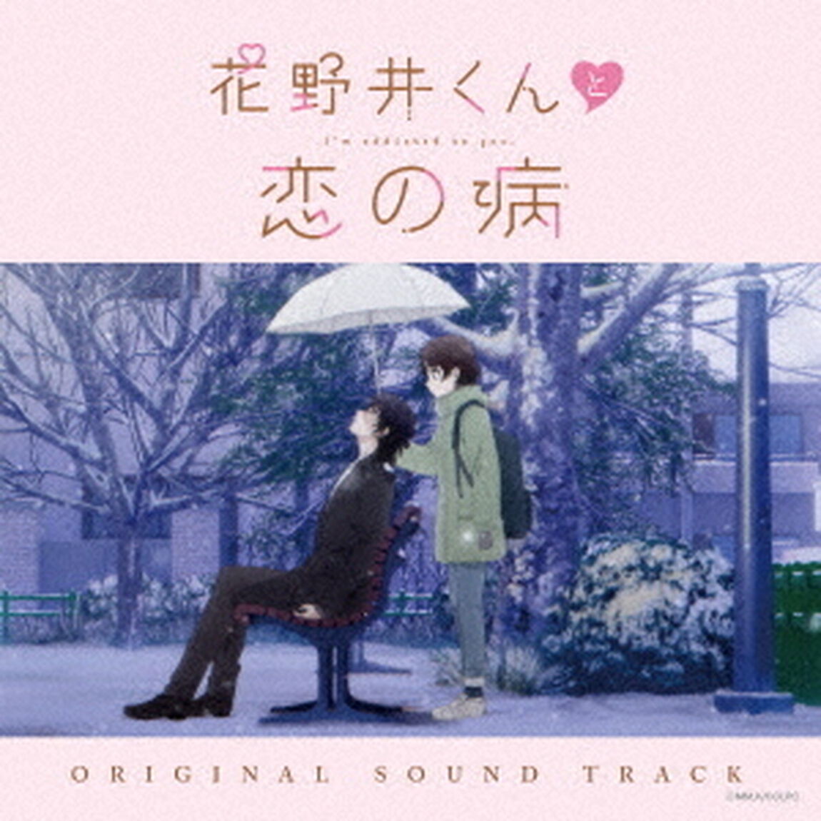 花野井くんと恋の病　オリジナルサウンドトラック（ＣＤ）