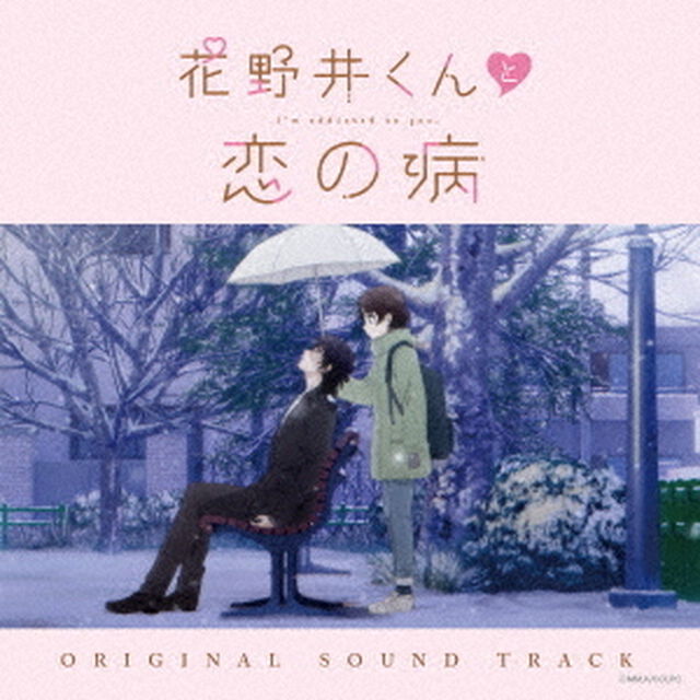 花野井くんと恋の病　オリジナルサウンドトラック（ＣＤ）