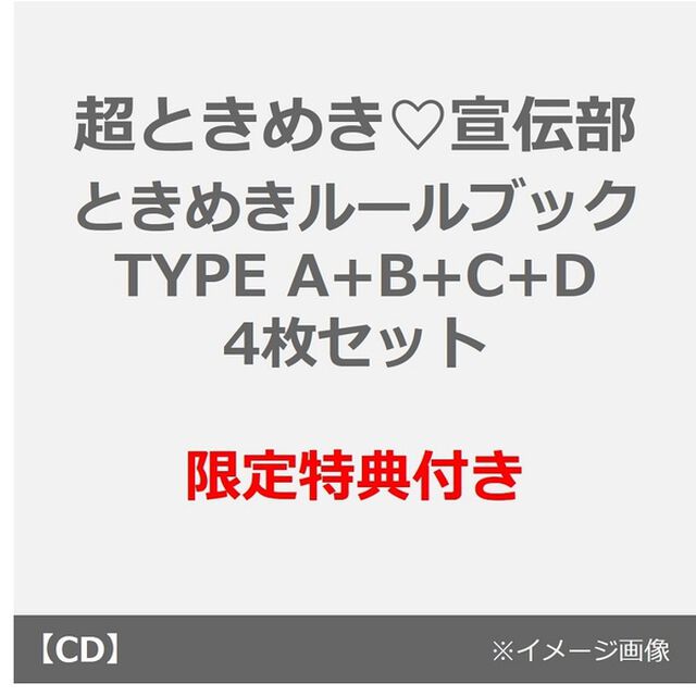 超ときめき宣伝部／ときめきルールブック（TYPE A+B+C+D　4枚セット）（セブンネット限定特典：アクリルキーホルダー (6種のうちランダム1種)&times;4）（ＣＤ）