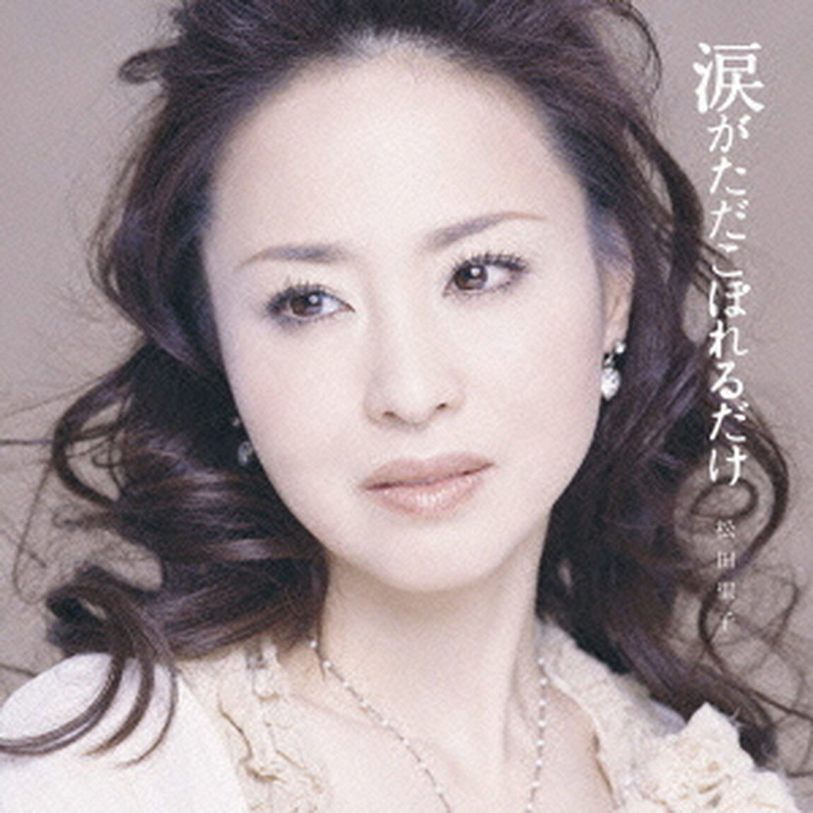 涙がただこぼれるだけ（ＣＤ）