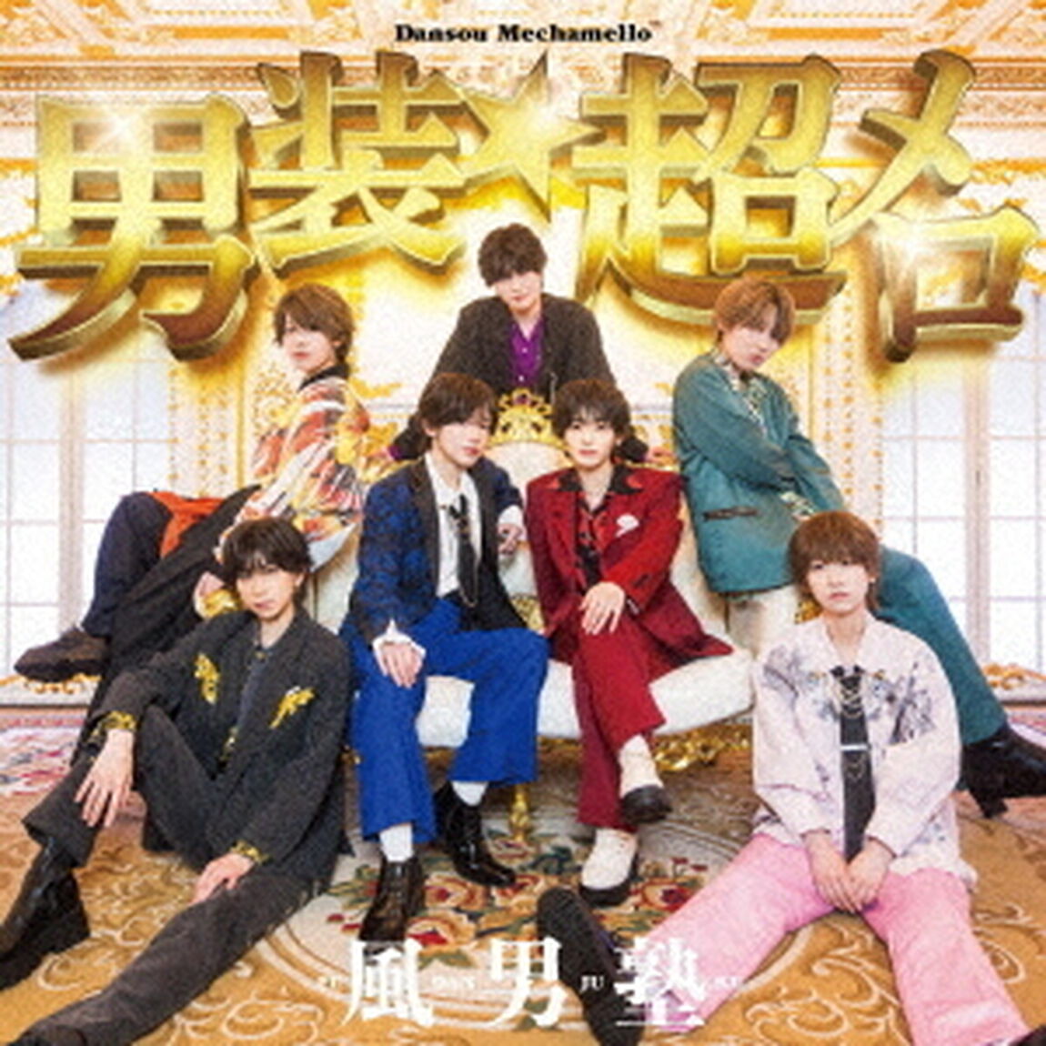 男装★超メロ（ＣＤ）