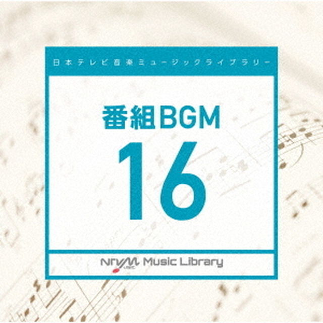 日本テレビ音楽　ミュージックライブラリー　〜番組　BGM　16（ＣＤ）