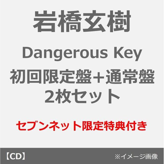 岩橋玄樹／Dangerous Key（初回限定盤+通常盤 2枚セット）（セブンネット限定特典：缶バッジセット）（ＣＤ）