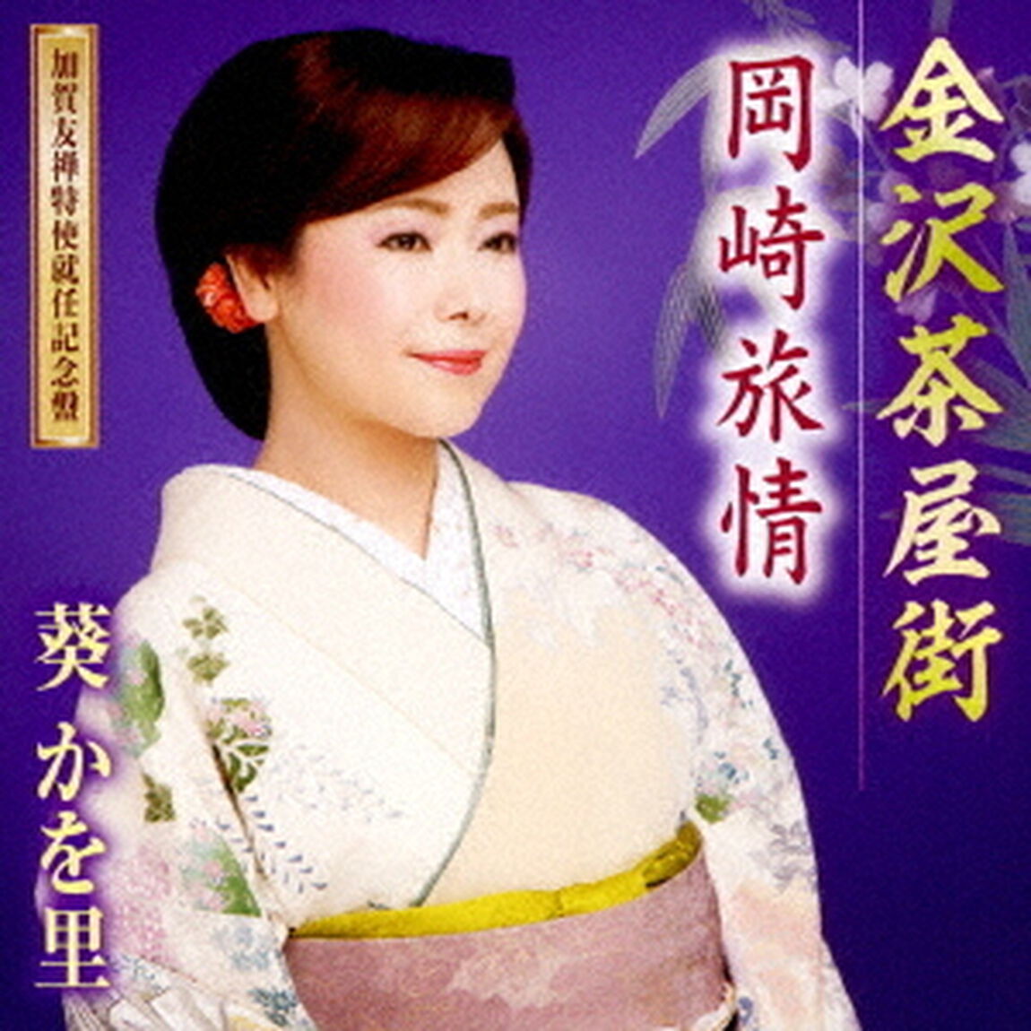 金沢茶屋街　（加賀友禅特使就任記念盤）／岡崎旅情（ＣＤ）