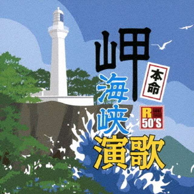 R50&rsquo;S　SURE　THINGS！！　本命　岬海峡演歌（ＣＤ）