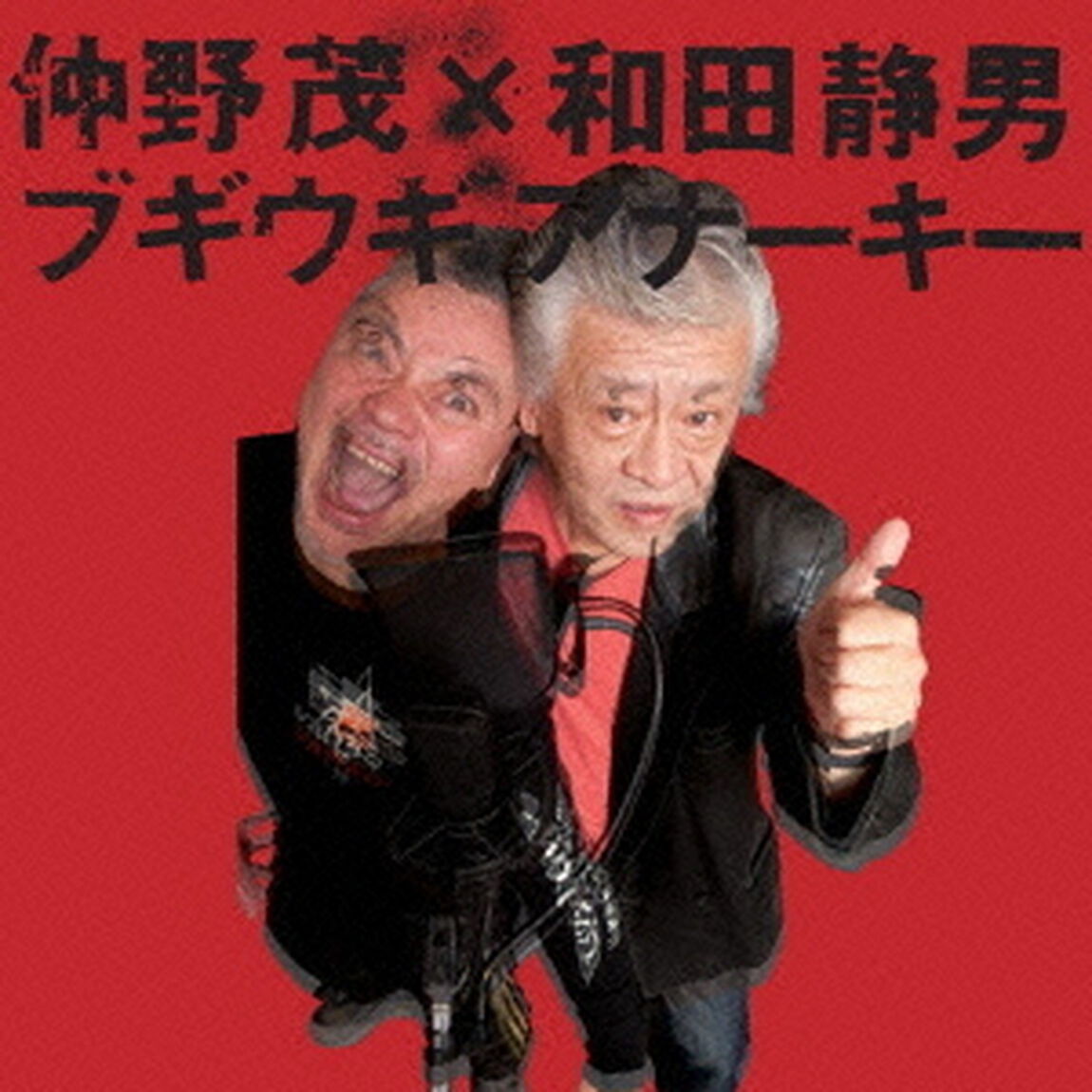 ブギウギアナーキー（ＣＤ）