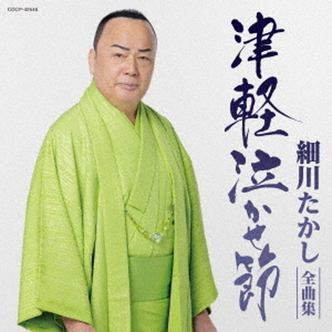 細川たかし全曲集　津軽泣かせ節（ＣＤ）