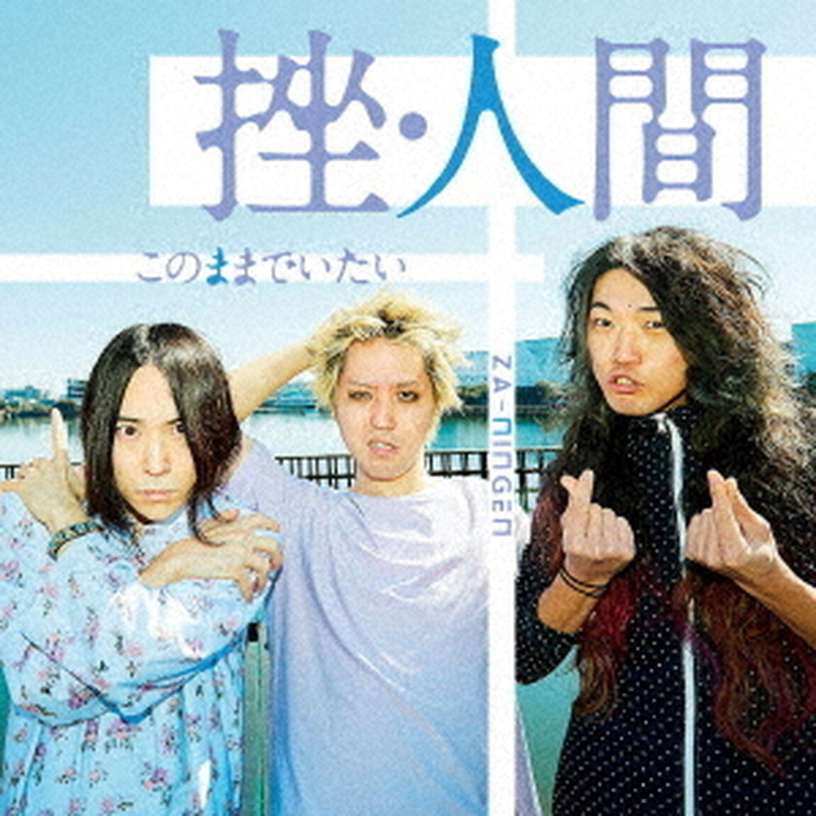 このままでいたい（ＣＤ）