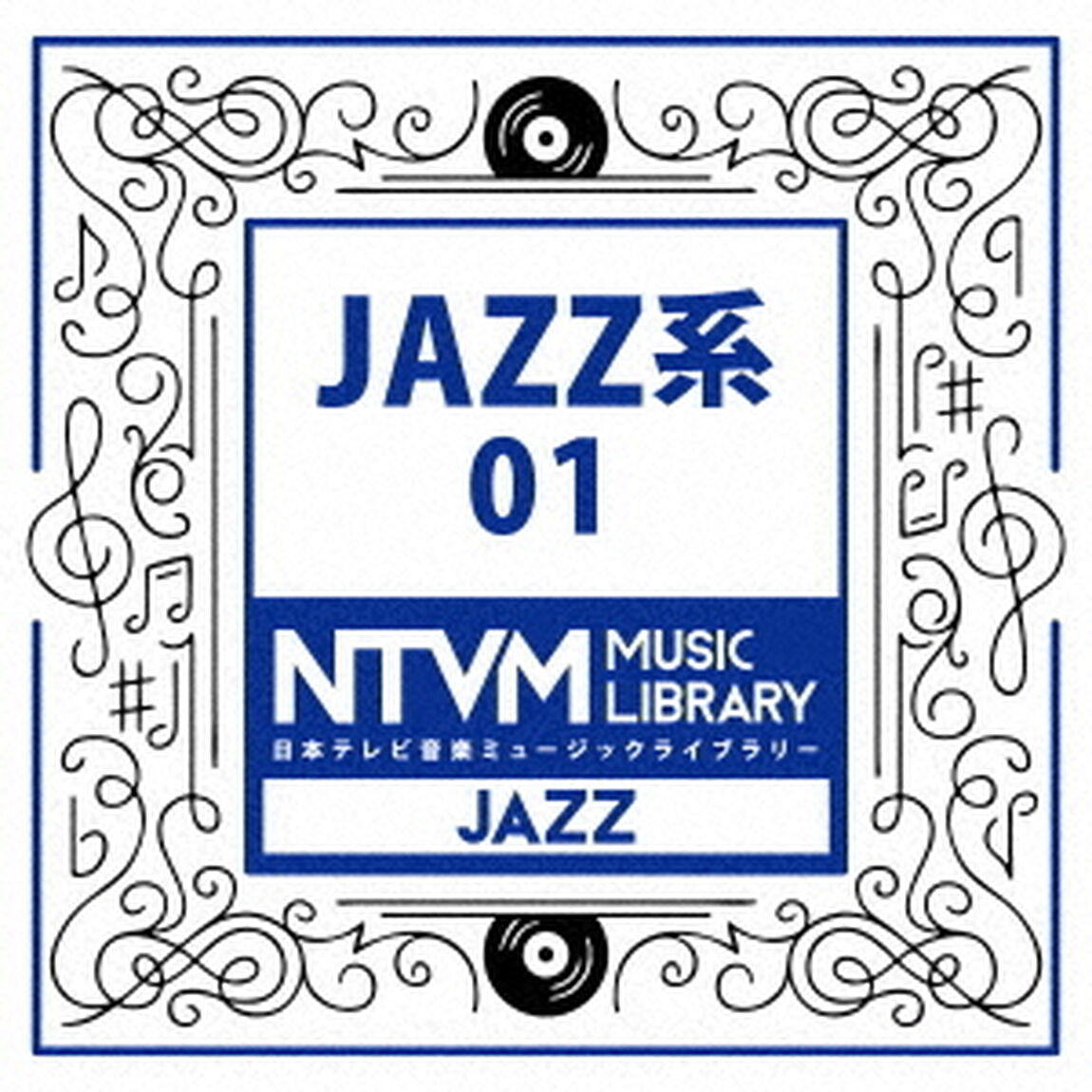 日本テレビ音楽　ミュージックライブラリー　〜JAZZ系　01（ＣＤ）