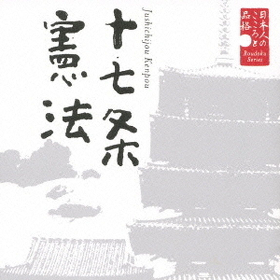 日本人のこころと品格　十七条憲法（ＣＤ）
