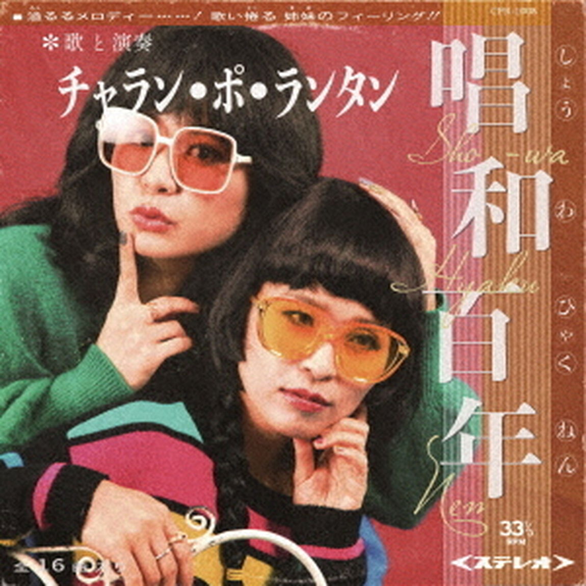 唱和百年（ＣＤ）