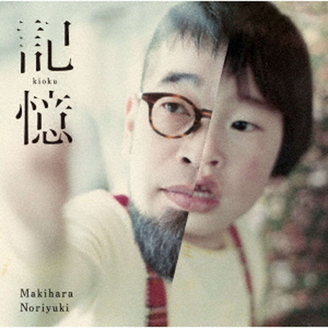 記憶（ＣＤ）