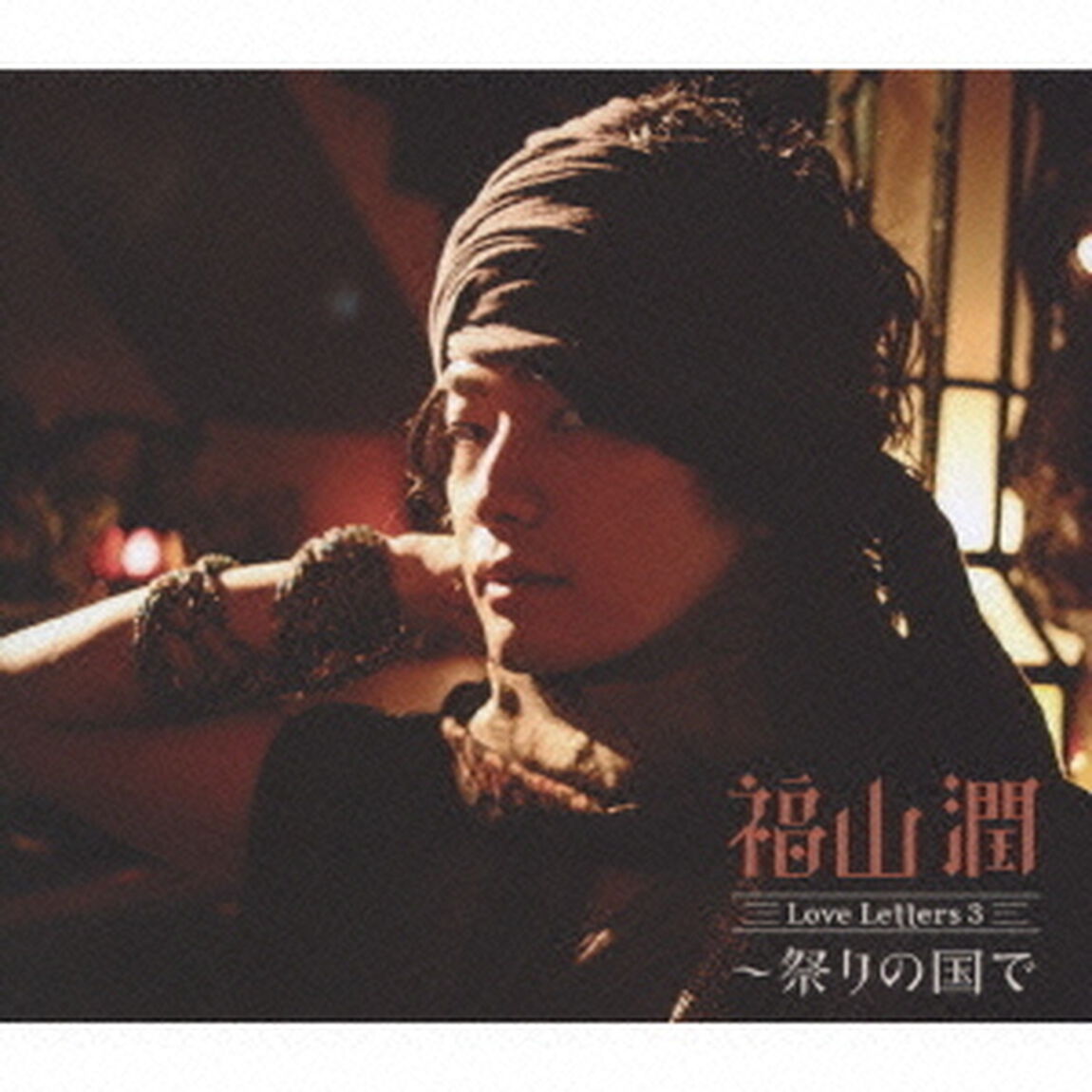 Love　Letters　3　〜祭りの国で（ＣＤ）