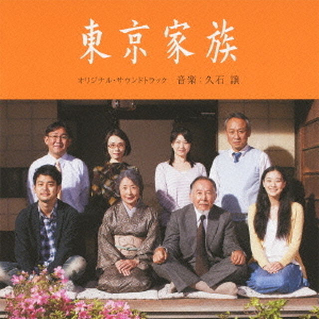 音楽：久石譲／東京家族 オリジナル・サウンドトラック（ＣＤ）