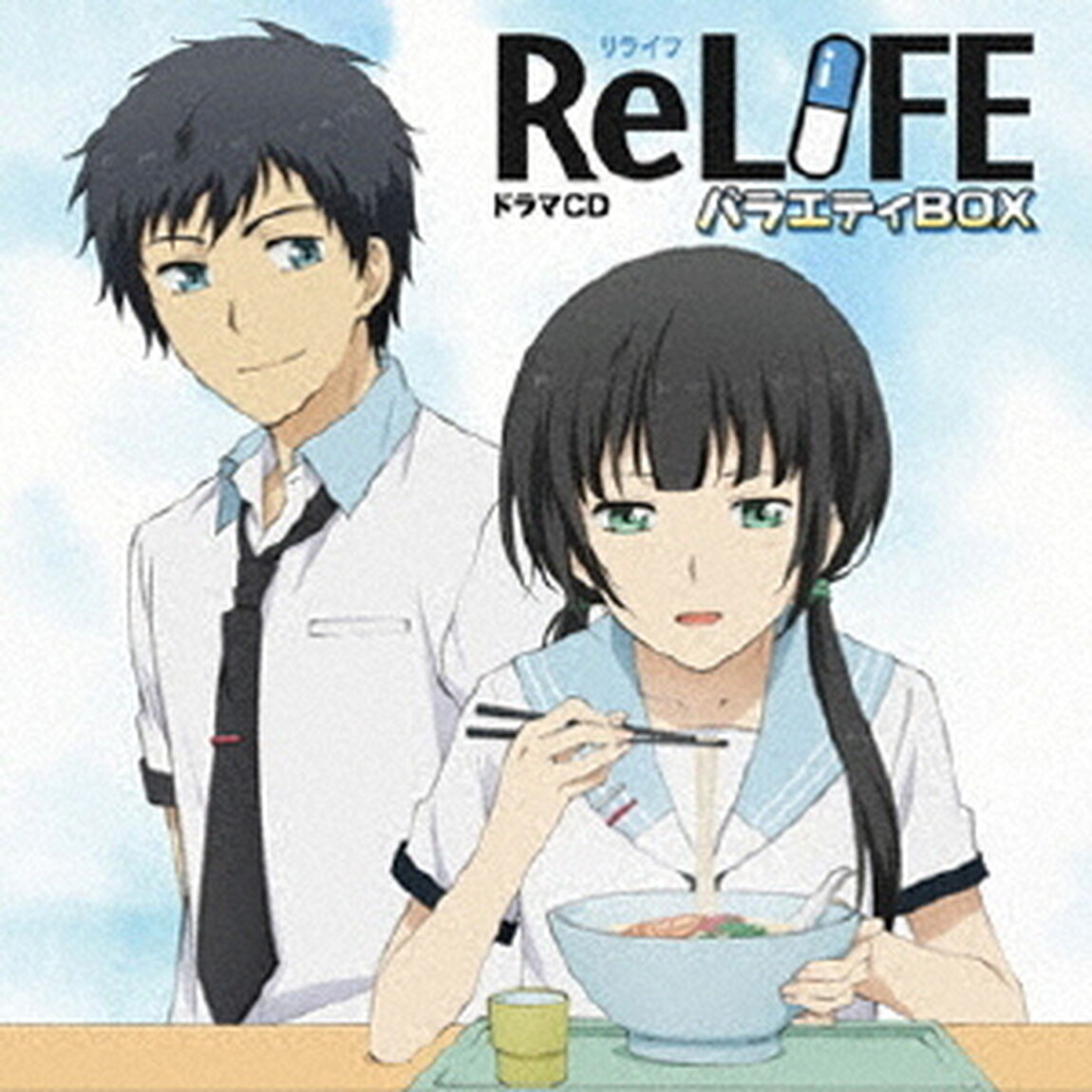 「ReLIFE」ドラマCD「バラエティBOX」（ＣＤ）