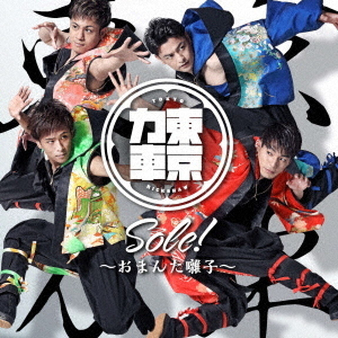 Sole！〜おまんた囃子〜（ＣＤ）