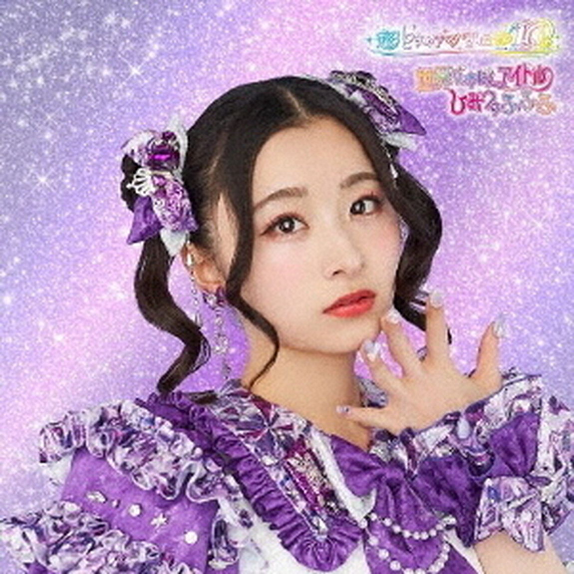 超ときめき宣伝部／世界でいちばんアイドル/ひみつのふふふ（初回生産限定/杏ジュリア盤／CD）（CDシングル）