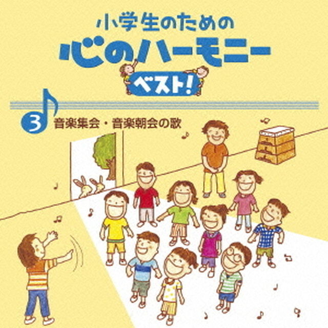 小学生のための　心のハーモニー　ベスト！　音楽集会・音楽朝会の歌　3（ＣＤ）