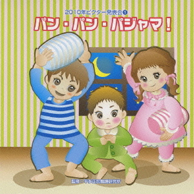 パン・パン・パジャマ！　全曲振り付き（ＣＤ）