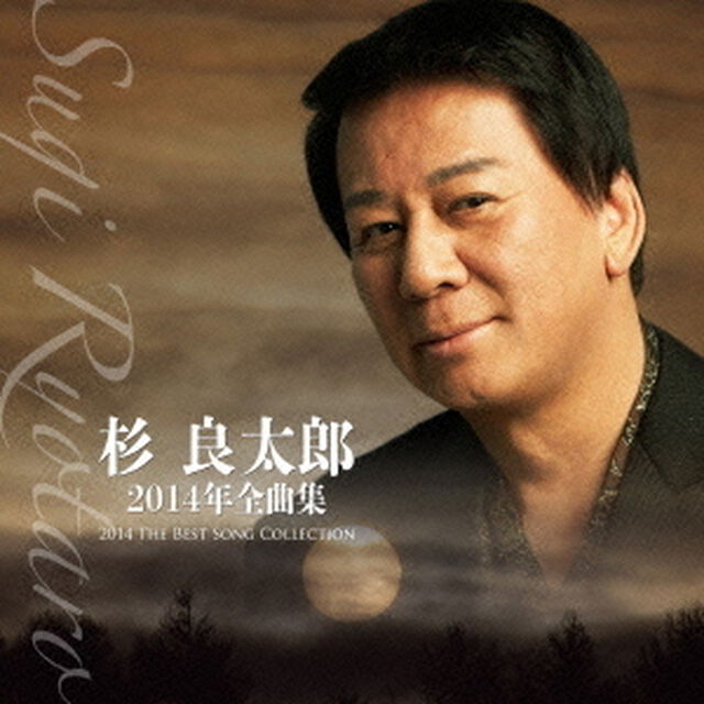 杉良太郎2014年全曲集（ＣＤ）