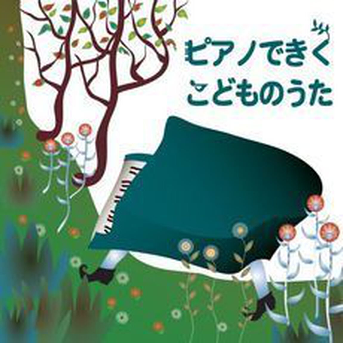 ピアノできく　こどものうた（ＣＤ）