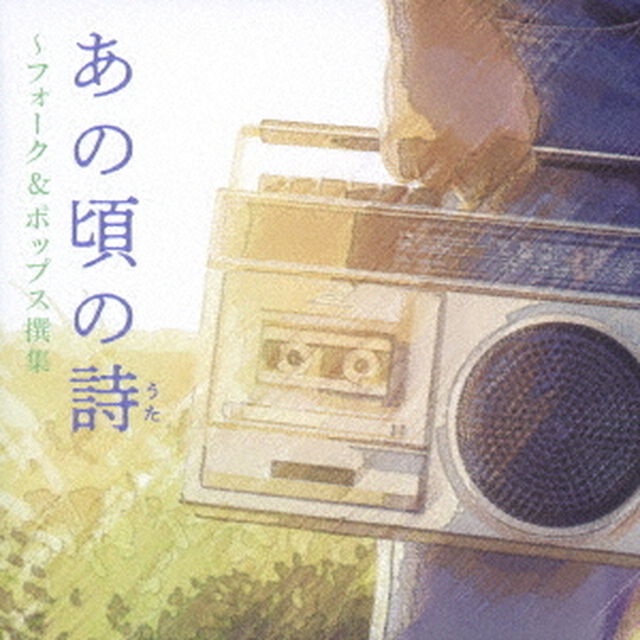 あの頃の詩　〜フォーク＆ポップス撰集（ＣＤ）