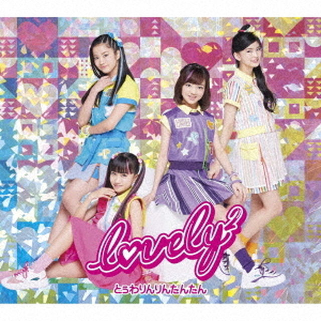 lovely2／とぅわりんりんたんたん（初回生産限定盤／CD+DVD）（ＣＤ）