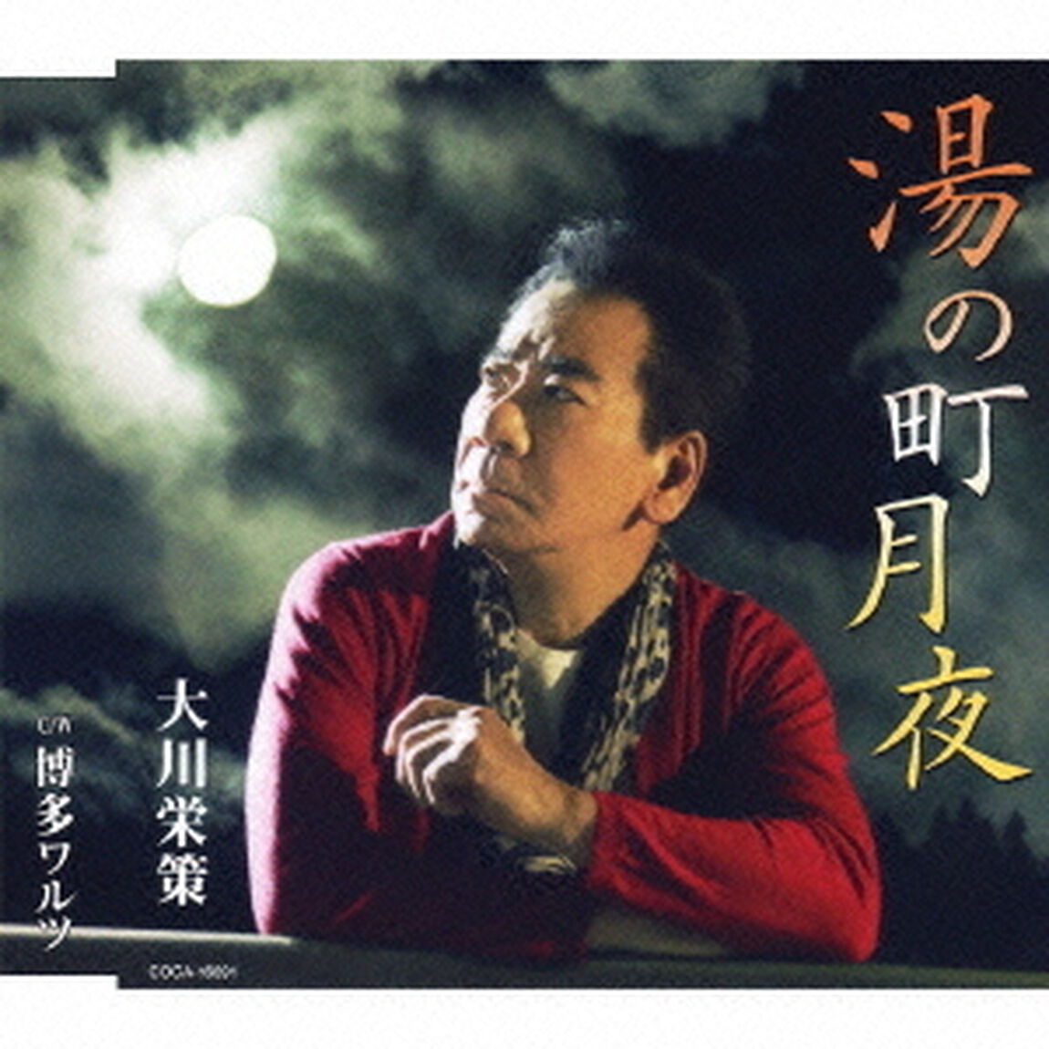 湯の町月夜／博多ワルツ（ＣＤ）
