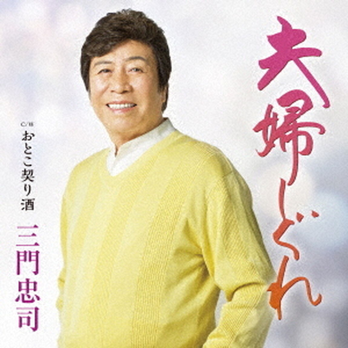 夫婦しぐれ　C／W　おとこ契り酒（ＣＤ）