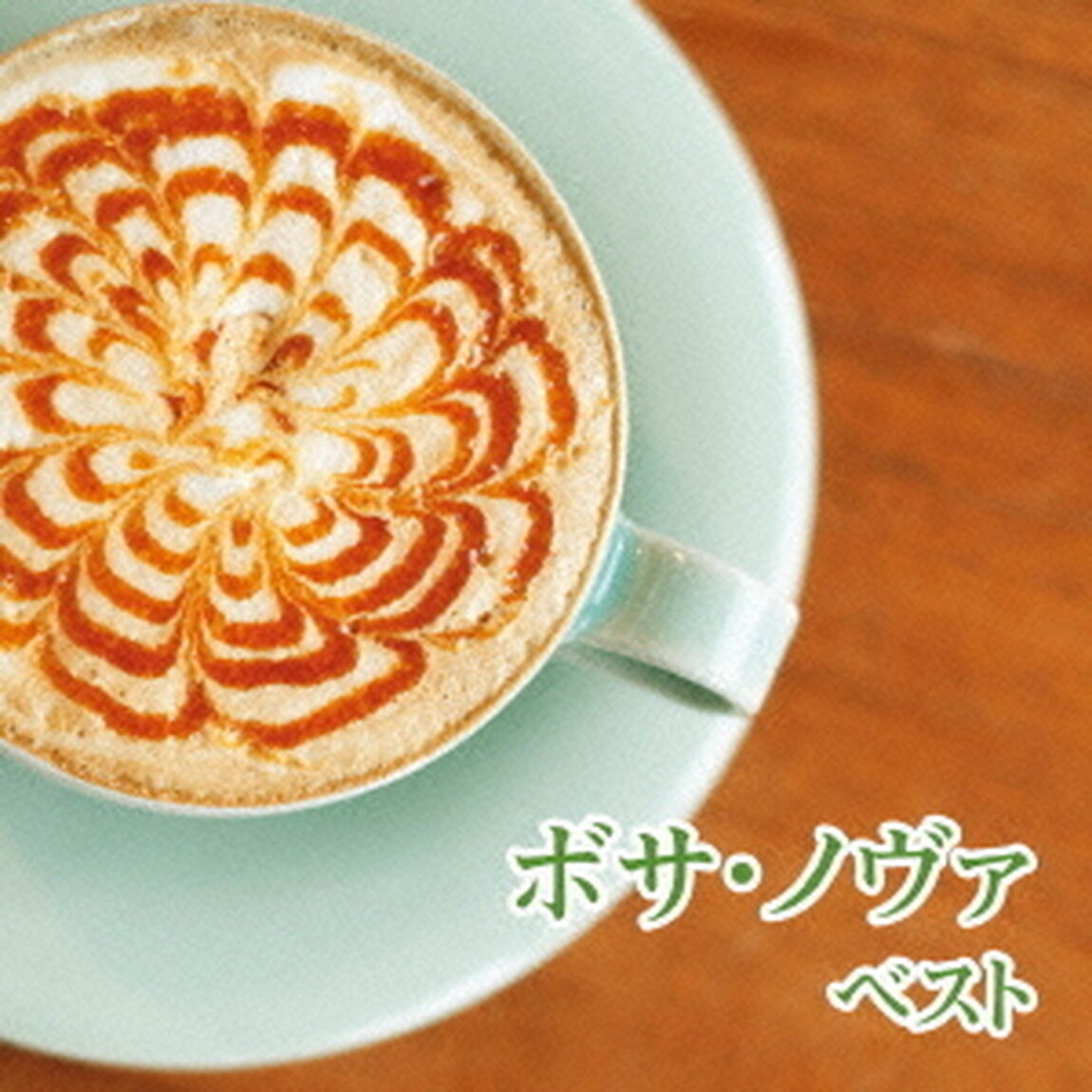 ボサ・ノヴァ（ＣＤ）