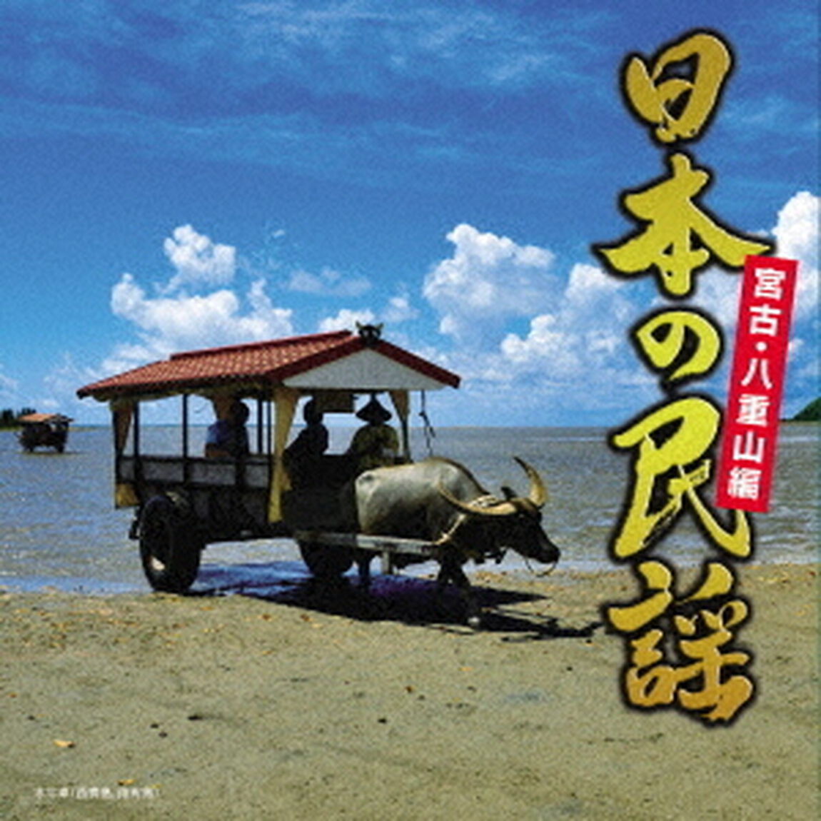 日本の民謡　宮古・八重山編（ＣＤ）