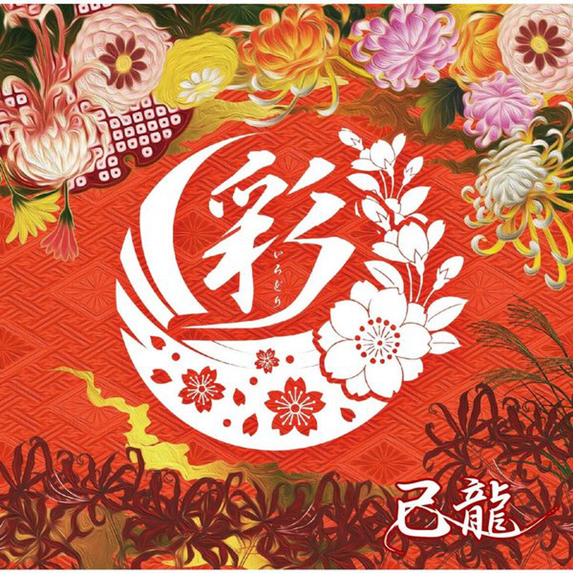 彩（ＣＤ）