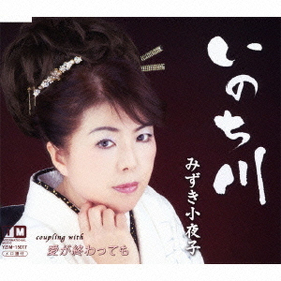 いのち川　c／w愛が終わっても（ＣＤ）