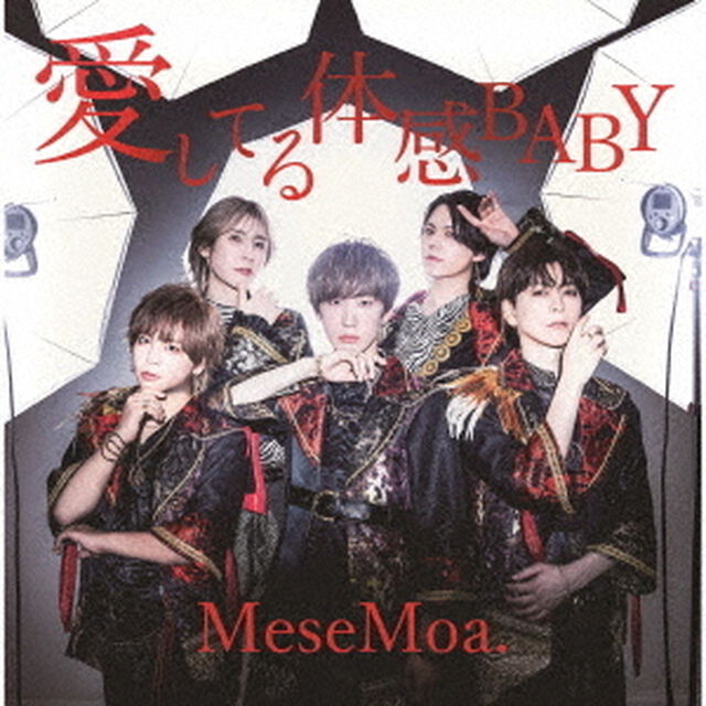 愛してる体感BABY（ＣＤ）