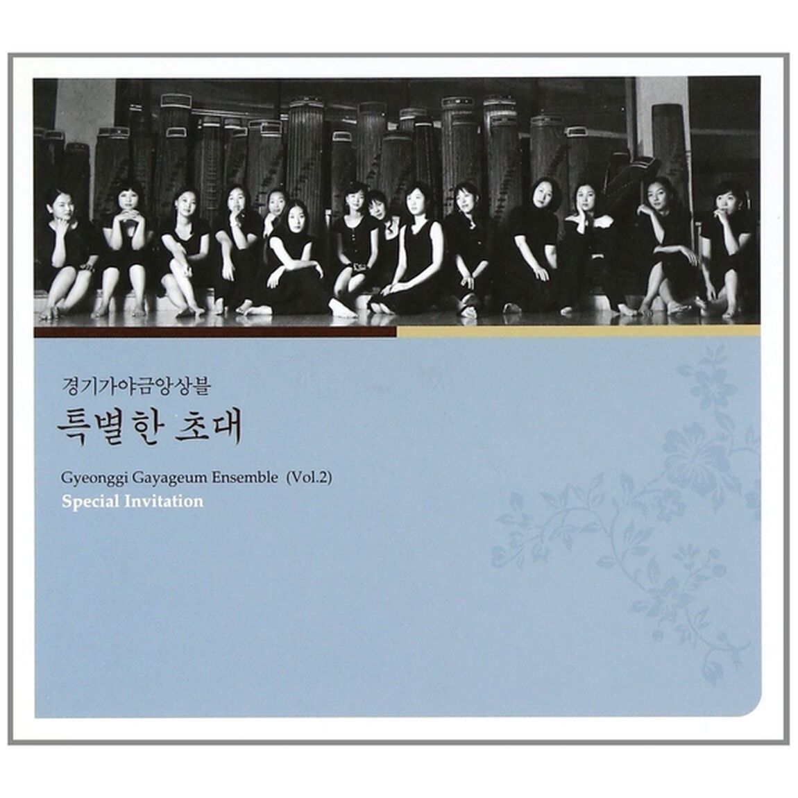 キョンギ・カヤグム・アンサンブル 2集 - 特別招待 （輸入盤）（ＣＤ）