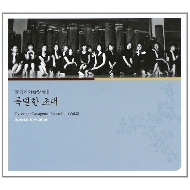 キョンギ・カヤグム・アンサンブル 2集 - 特別招待 （輸入盤）（ＣＤ）