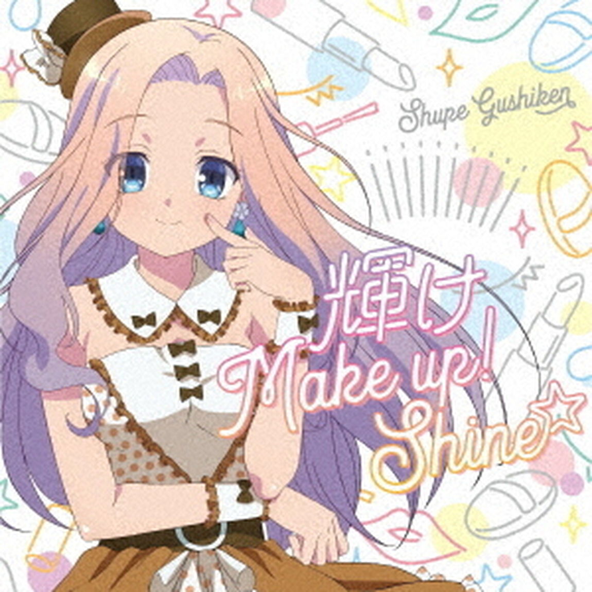 輝け　Make　up！　Shine☆（ＣＤ）