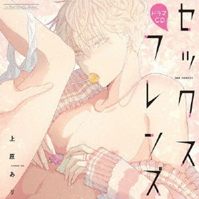 ドラマCD　セックスフレンズ（ＣＤ）