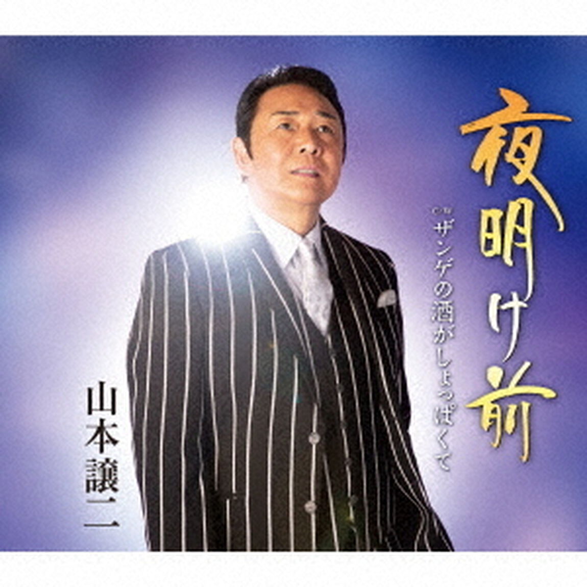 夜明け前　C／W　ザンゲの酒がしょっぱくて（ＣＤ）