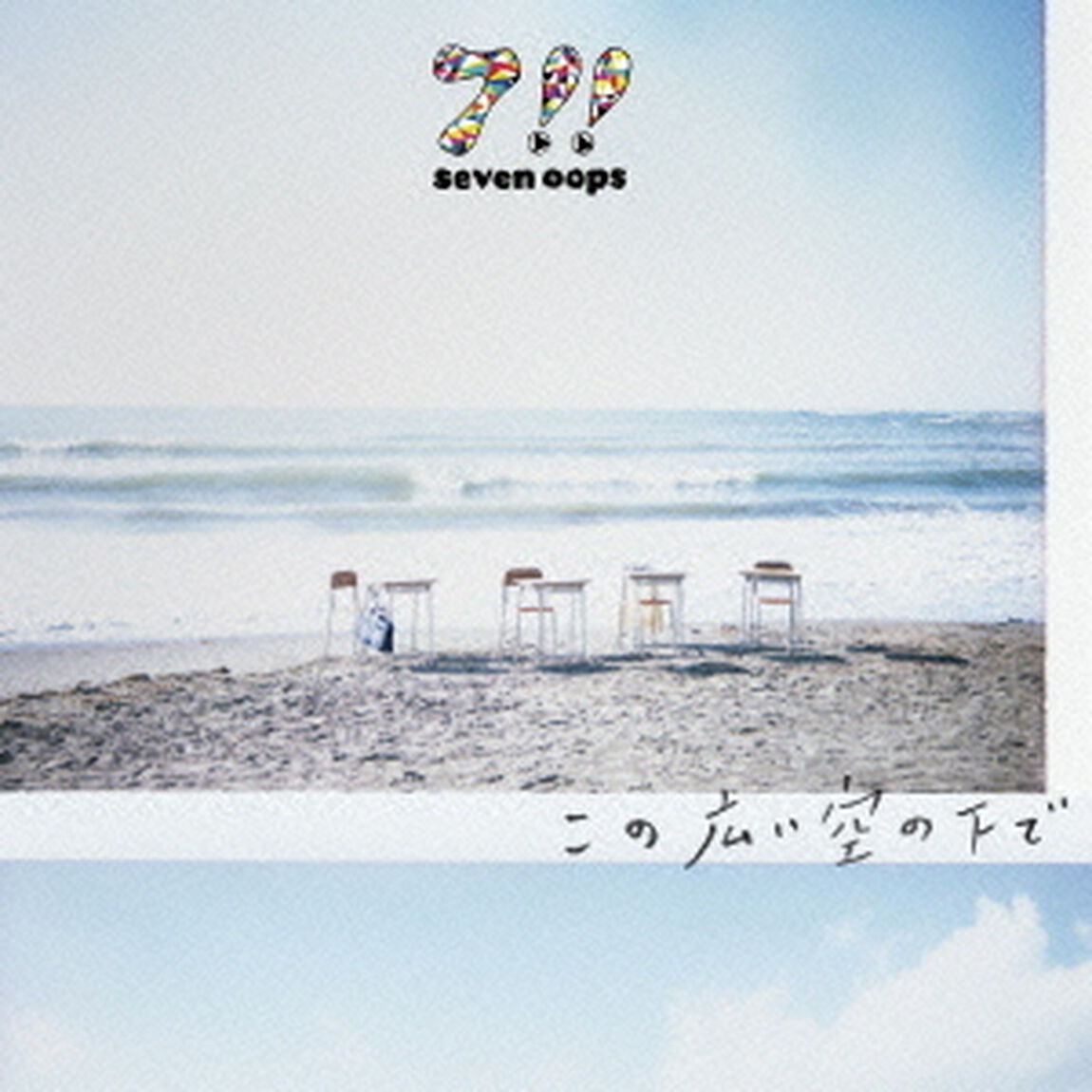 この広い空の下で（ＣＤ）