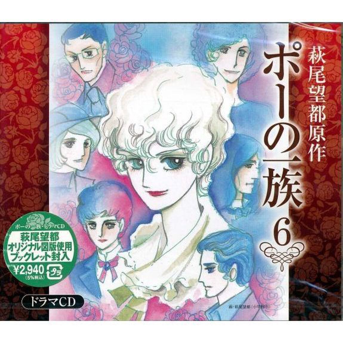 ポーの一族　ドラマCD　第6巻（ＣＤ）