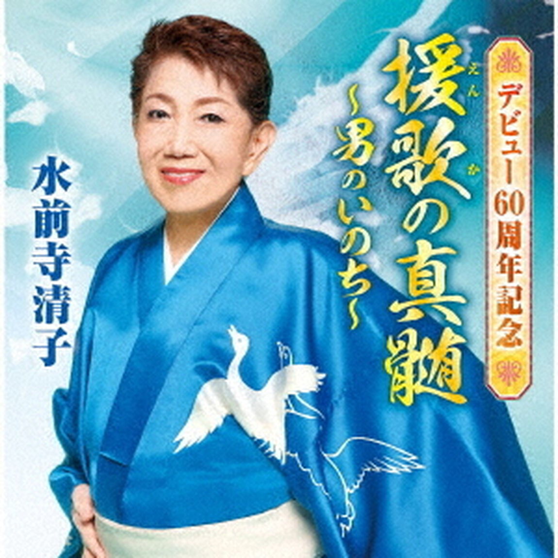 デビュー60周年記念　援歌の真髄　〜男のいのち〜（ＣＤ）