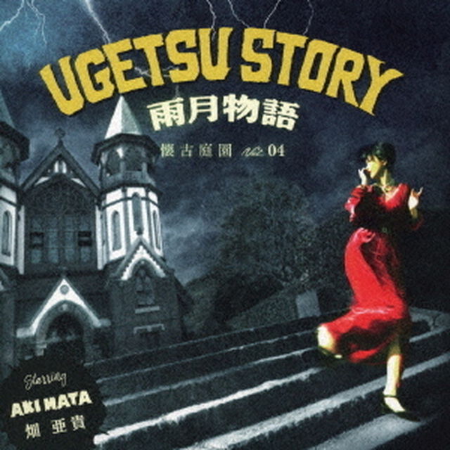 雨月物語　懐古庭園　Vol．04（ＣＤ）